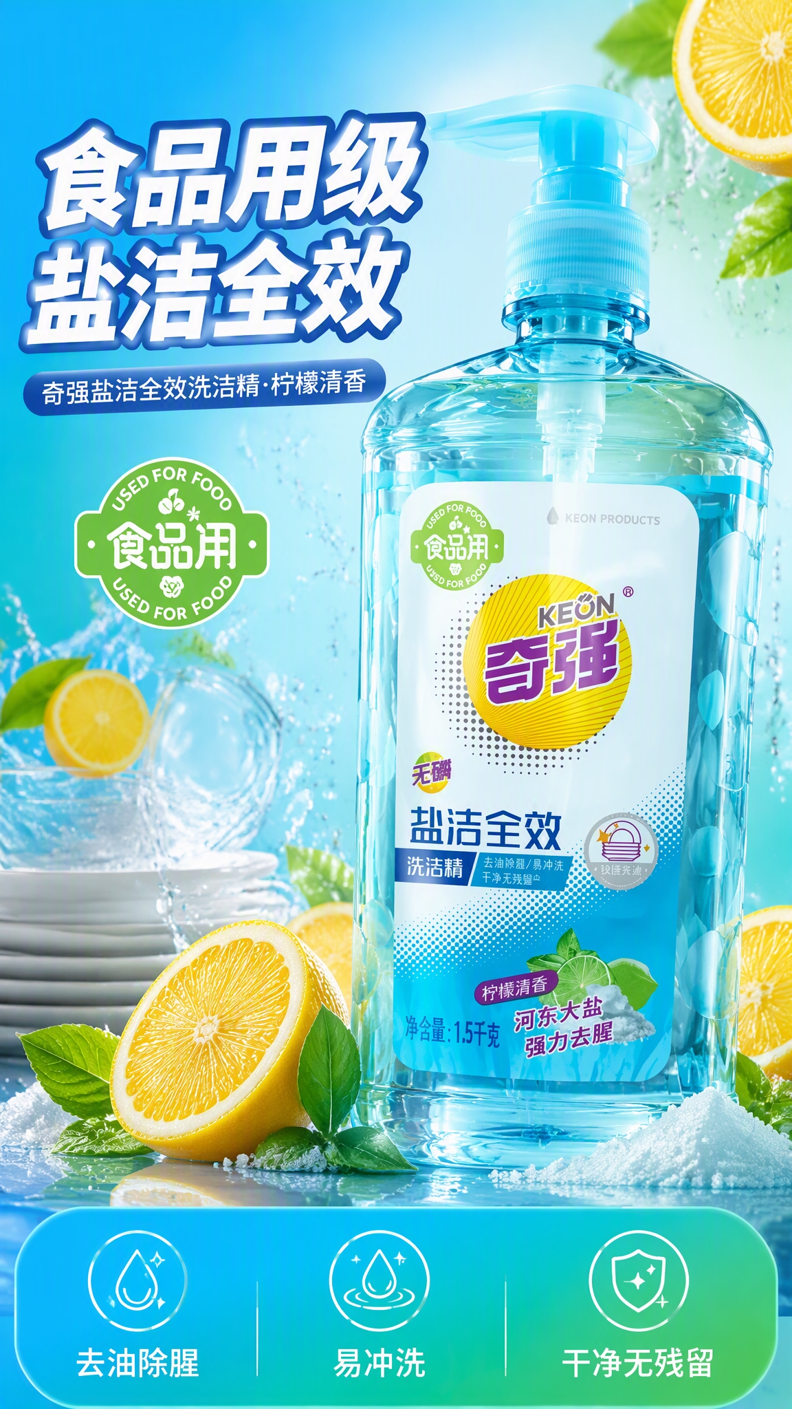第1张 详情页头图，奇强盐洁全效洗洁精（柠檬清香1.5kg），… - 图片创意预览