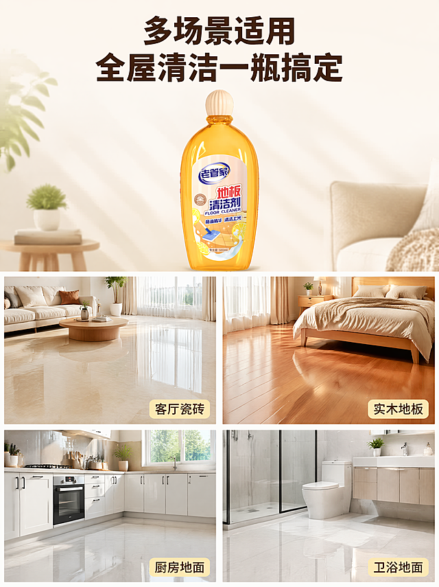 [第4屏] 多场景适用展示。本屏使用【图1】作为商品主体，保持产品外观不变。
[氛围/风格] 温馨真实家居场景，自然生活化，实景拍摄质感，温暖明亮。
[元素布局] 2x2四宫格布局，展示四个核心使用场景：客厅瓷砖、卧室木地板、厨房地面、卫生间瓷砖，每个场景占一个宫格，产品放在四宫格上方居中，占上部25%高度。每个场景展示清洁后干净明亮地面，右下角配场景名称标签。
[光影质感] 每个场景保持自然家居光影，整体明亮通透，产品光影与场景风格统一。
[配色色系] 全局底色：#fef9f2，各场景保持真实家居配色，产品保持原有配色，标签浅黄底深棕字。
[视角构图] 宫格拼接版式，上部产品展示，下部四个场景分栏，信息清晰一目了然。
[文字版式] 顶部主标题「多场景适用 全屋清洁一瓶搞定」，居中加粗。每个场景右下角标注名称：「客厅瓷砖」「实木地板」「厨房地面」「卫浴地面」，浅色标签深色文字，不遮挡主体。
[比例分辨率] 3:4竖版比例，4K分辨率，文字清晰可辨。
[负向提示词] 产品变形，包装文字错乱，颜色偏差，水印，文字模糊，场景杂乱。