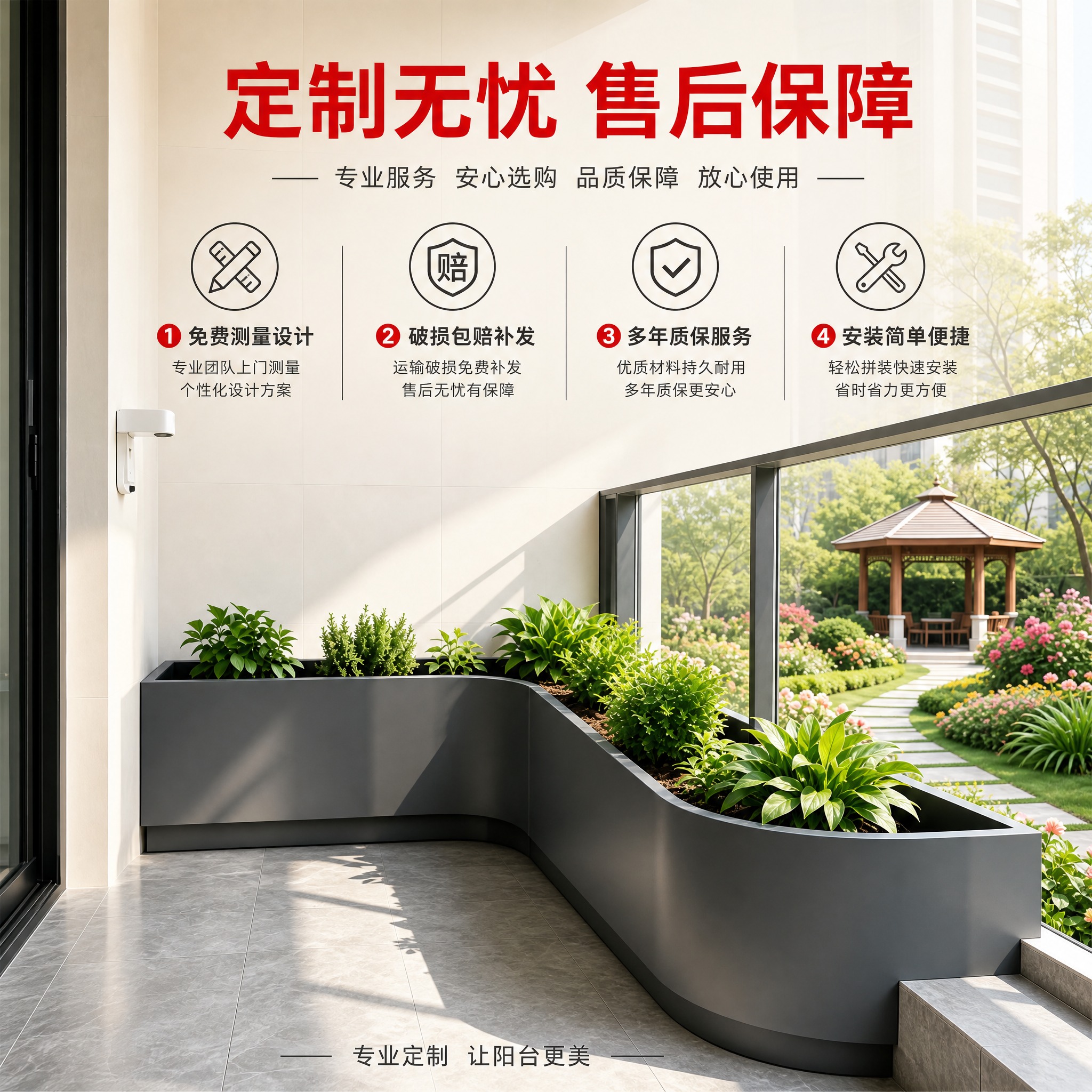 [主图-5] 阳台定制花箱 服务保障与选购决策图 [统一基调]… - 图片创意预览