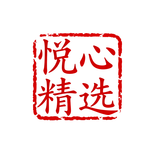 生成1:1比例的印章样式“悦心精选”四字，传统红色印章风格，古朴典雅预览效果