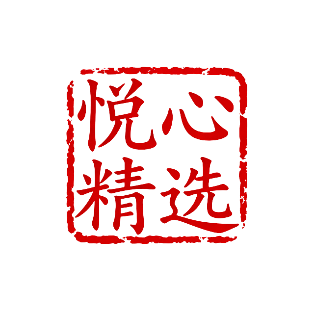 生成1:1比例的印章样式“悦心精选”四字，传统红色印章风格，古朴典雅