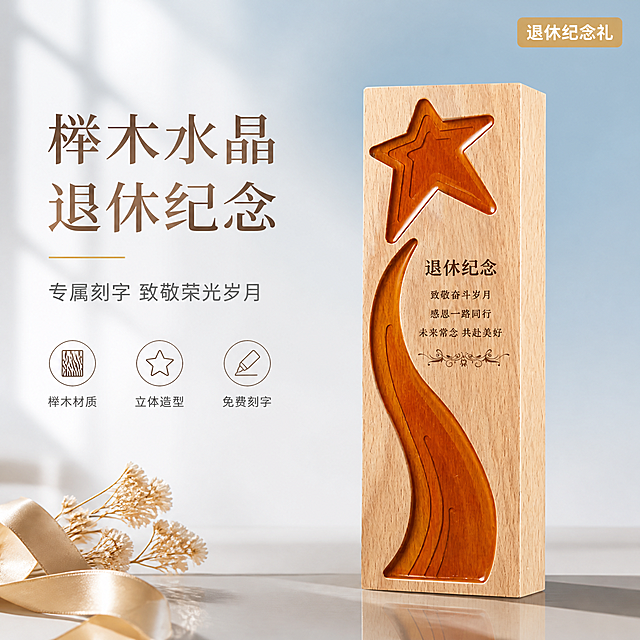 [单张主图] 榉木水晶星星退休纪念奖杯 高级氛围感主图 淘宝天猫1:1主图
[画面主体] 榉木水晶星星退休纪念奖杯居中偏右放置，占画面约50%；奖杯为浅榉木色长方体底座，上方有立体深棕色五角星造型，下方有流线型深棕色水晶装饰条，奖杯正面有刻字区域；保持奖杯外观（物理结构、材质质感、颜色、形状）与输入产品图完全一致，杜绝任何变形和色差，精细化处理木纹与水晶通透质感；奖杯正面刻字区域内容替换为通用纪念文字，去除原图中具体人名和网络热词贴纸。
[构图版式] 左文右物场景型版式；左侧约40%区域留白放标题与卖点，右侧约60%为产品主体与场景。
[场景元素] 背景为浅蓝到米白的柔和渐变，干净通透；奖杯放置在浅灰色哑光台面上，台面有柔和倒影；背景左上角有轻微的窗棂投影光斑，增加氛围感；左下角点缀2-3片干花与一小卷米色丝带，呼应礼赠属性；整体画面简洁高级，无多余杂物。
[文案版式] 左上区域左对齐排版，留安全边距。
主标题两行："榉木水晶 退休纪念"，大号细衬线字体，深棕色，字重适中；
副文案一行："专属刻字 致敬荣光岁月"，中号无衬线字体，深灰色，字号约为主标题的1/2；
主标题下方有一条细金色横线装饰；
左下角排列3个圆形线稿图标+短句，横向均匀分布：
图标1（木纹）+"榉木材质"；
图标2（星星）+"立体造型"；
图标3（刻字）+"免费刻字"；
图标与文字均为深棕色，小号字体，精致克制；
右上角有一个小的圆角矩形标签，内文"退休纪念礼"，金色底白字，小号字。
[光影质感] 自然光从左上方45度斜射，柔和漫射光；榉木表面有温润的漫反射，木纹清晰可见；水晶部分有通透的折射与高光边缘；奖杯底部有柔和的接触阴影，台面上有淡淡的倒影；整体光比舒适，暗部有层次，无硬阴影，高级静物摄影质感。
[配色字体] 主色：浅蓝渐变背景；辅助色：榉木棕、深棕；强调色：金色；字体：主标题细衬线体，正文无衬线体，字重克制，靠留白与字号分层级。
[比例分辨率] 1:1比例，2K分辨率，文字清晰锐利，超高清商业摄影质感。
[负向提示词] 变形，文字错乱，产品模糊，背景杂乱，水印，电商平台Logo，具体人名，网络热词贴纸，多余的手，畸形手，人物面部扭曲。