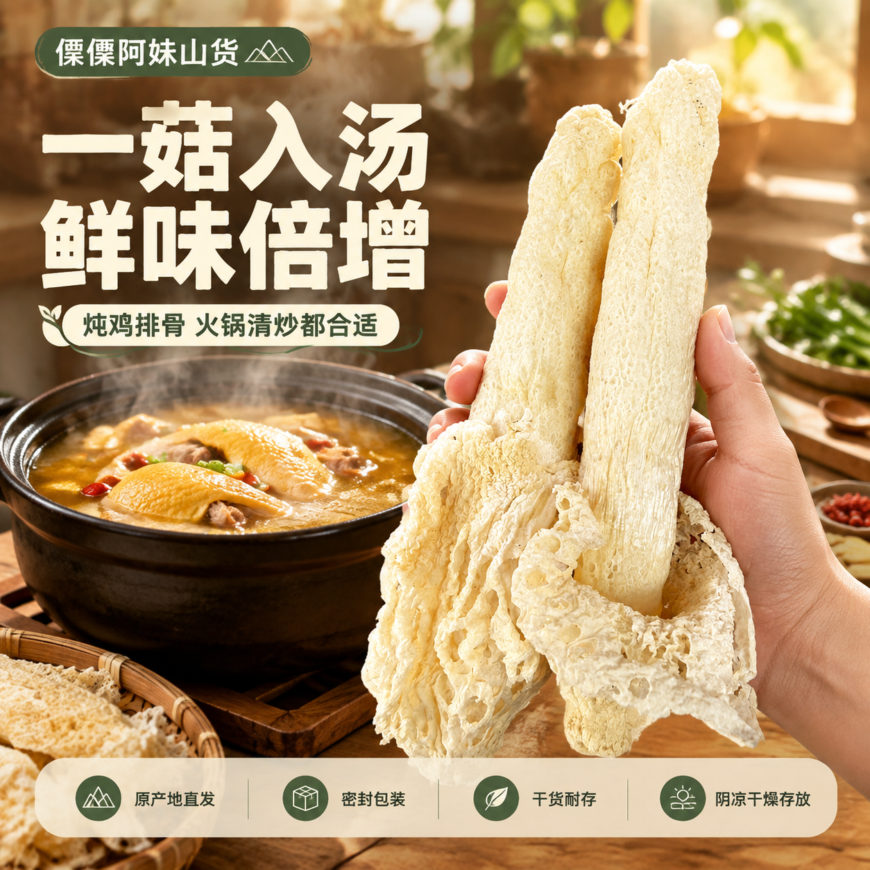[主图-4] 场景与服务：手持竹荪真实感+煲汤场景联想，底部服… - 图片创意预览