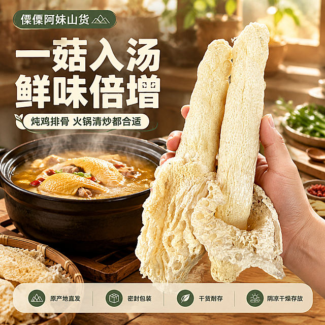 [主图-4] 场景与服务：手持竹荪真实感+煲汤场景联想，底部服务条促转化。
[统一基调] 风格=自然质朴原生态商业摄影；标题字=粗润黑体标题字；正文字=清爽黑体正文；背景主色=暖木棕+米杏暖白；标题字色=米白浅金；辅助字色=暖白；强调色=松针绿（仅小面积图标引线标签）；组件=圆角浅色信息卡、细线引线、胶囊标签；光影=自然暖阳逆光+左前侧柔光。
[画面] 使用【图4】手持两根完整干竹荪为主体，置于画面中央偏右，占比约60%，手部自然握着竹荪中段，背景为暖调厨房餐桌场景：砂锅鸡汤热气升腾、案板配料、木勺；竹荪保留乳白浅黄本色、菌柄笔直、菌裙舒展，手部肤色自然，不改变形态颜色。
[光影质感] 自然暖阳逆光营造汤锅蒸汽通透感，手部与竹荪有柔和体积光和接触阴影，砂锅汤面有食欲高光，整体温暖治愈。
[配色] 沿用统一基调：暖木棕与米杏背景、浅金标题、松针绿小面积点缀。
[文字版式] 左侧主标题「一菇入汤 鲜味倍增」大号粗润黑体，副标题「炖鸡排骨 火锅清炒都合适」小一号；底部半透明悬浮服务条（两端留空）横向排列「原产地直发」「密封包装」「干货耐存」「阴凉干燥存放」四个小图标文字；左上角品牌标「傈僳阿妹山货」；全部文字横排不遮挡主体。
[输出要求] 图片比例1:1方图，文字清晰，产品清晰；负向：变形、错字、模糊、杂乱、水印、平台Logo、冷蓝背景、手部畸形、多余手指、竹荪形态失真。