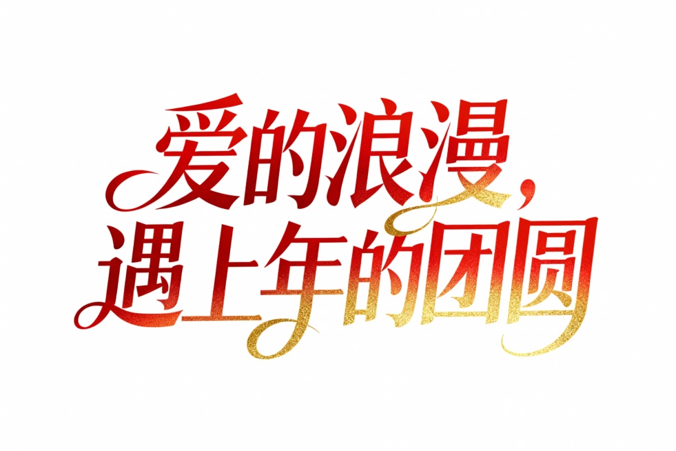 生成     爱的浪漫，遇上年的团圆  艺术字体  错落有致 大气时尚有曲线预览效果