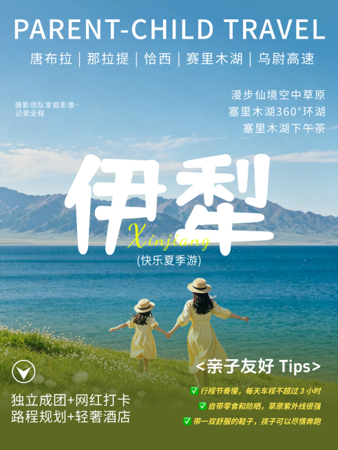 夏季新疆旅游团建亲子游攻略分享小红书封面预览效果