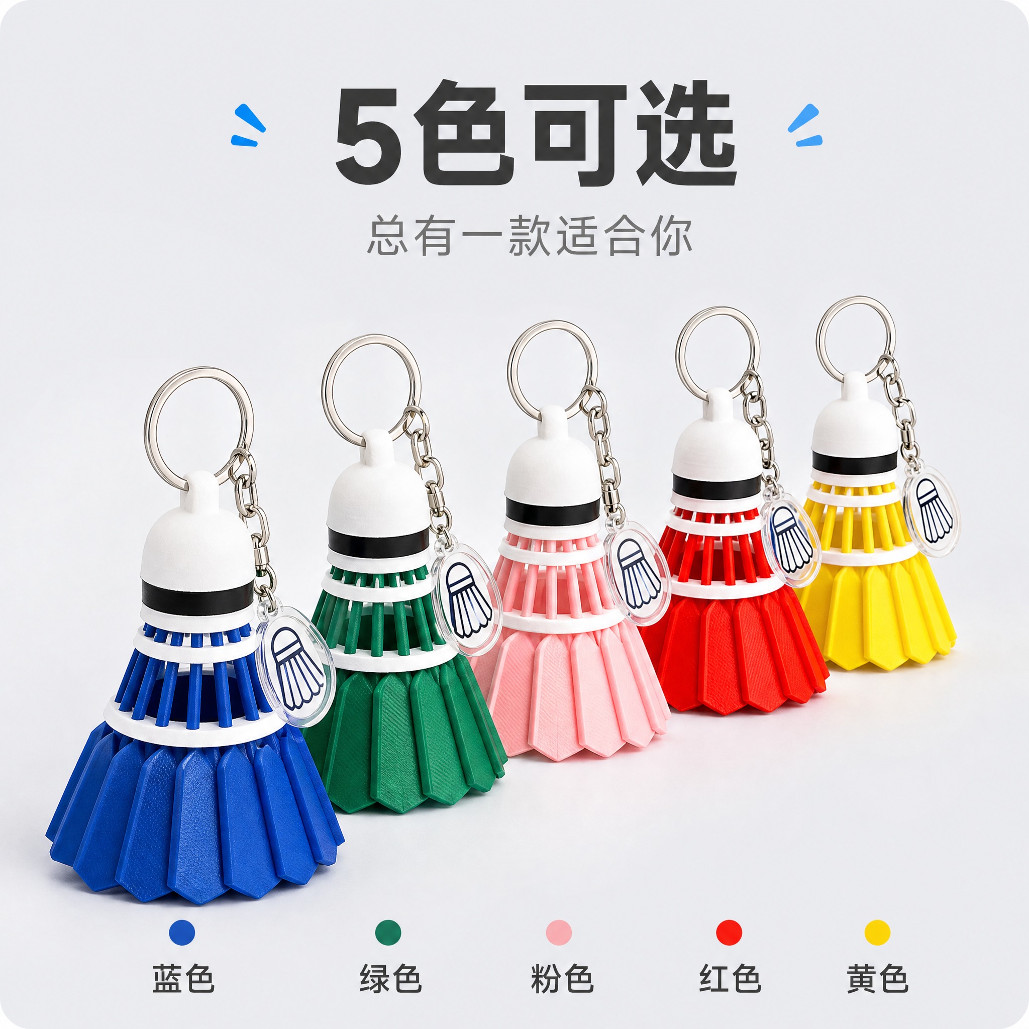 [主图-5] 蓝色羽毛球造型钥匙扣挂件 多色可选规格展示。 [… - 图片创意预览
