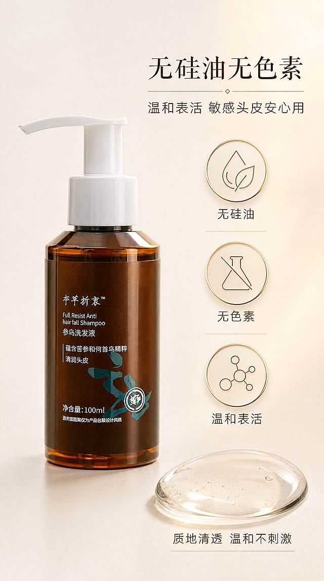 [商品] 使用产品图（本草折衷参乌洗发液）；保留深棕色圆柱形瓶身、白色泵头、瓶身品牌Logo与文字；增强瓶身通透质感，不改变产品外观。
[画面] 第5张 配方优势页，目标突出无硅油无色素、温和表活的安心配方。产品位于画面左侧，占比约35%，正面展示。右侧为配方优势展示区：三个大型圆形徽章式图标竖向排列，分别代表"无硅油""无色素""温和表活"，图标设计精致，鎏金色描边，内部有简约线条图案。图标下方有一滴晶莹剔透的透明洗发液水滴特写，展示质地清透纯净。背景为纯净的米白色，右侧有极淡的金棕色光晕。
[视觉] 套系策略：风格=高端本草商业摄影风；标题字=优雅细衬线体；正文字=干净非衬线体；主色=透亮金棕色+米白色；背景延展=米白色纯净背景+局部金棕光晕；强调色=鎏金色，用于图标描边、水滴高光；标题色=深棕褐色；正文色=暖灰褐色；组件=圆形徽章图标、水滴特写、细线分隔；光影=正面柔光，水滴有折射高光，图标有微微凸起质感。
[文字] 右上主标题"无硅油无色素"，副标题"温和表活 敏感头皮安心用"。三个图标下方分别标注对应卖点关键词。水滴旁标注"质地清透 温和不刺激"。所有文字横排，右对齐为主，不遮挡产品。
[规格] 9:16竖版 790×1405px，2K分辨率，移动端文字清晰可读。禁止变形、错字、模糊、平台Logo、水印、绝对化用语。