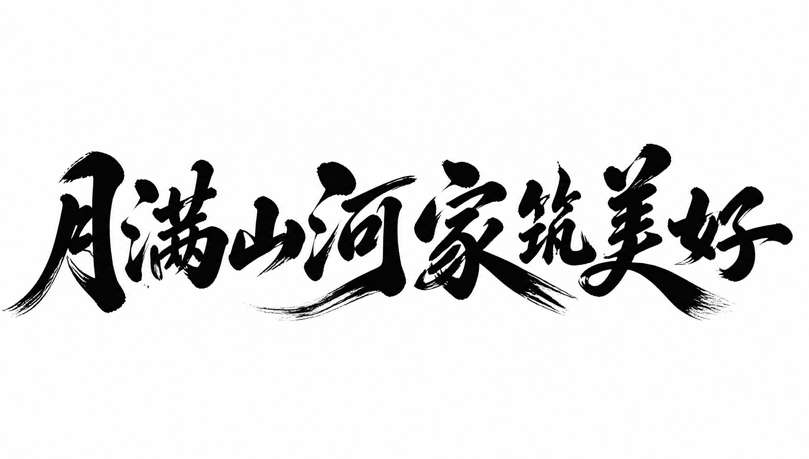 黑色字体，白色背景，干净的背景，创意手写书法字体设计八个字"月… - 图片创意预览