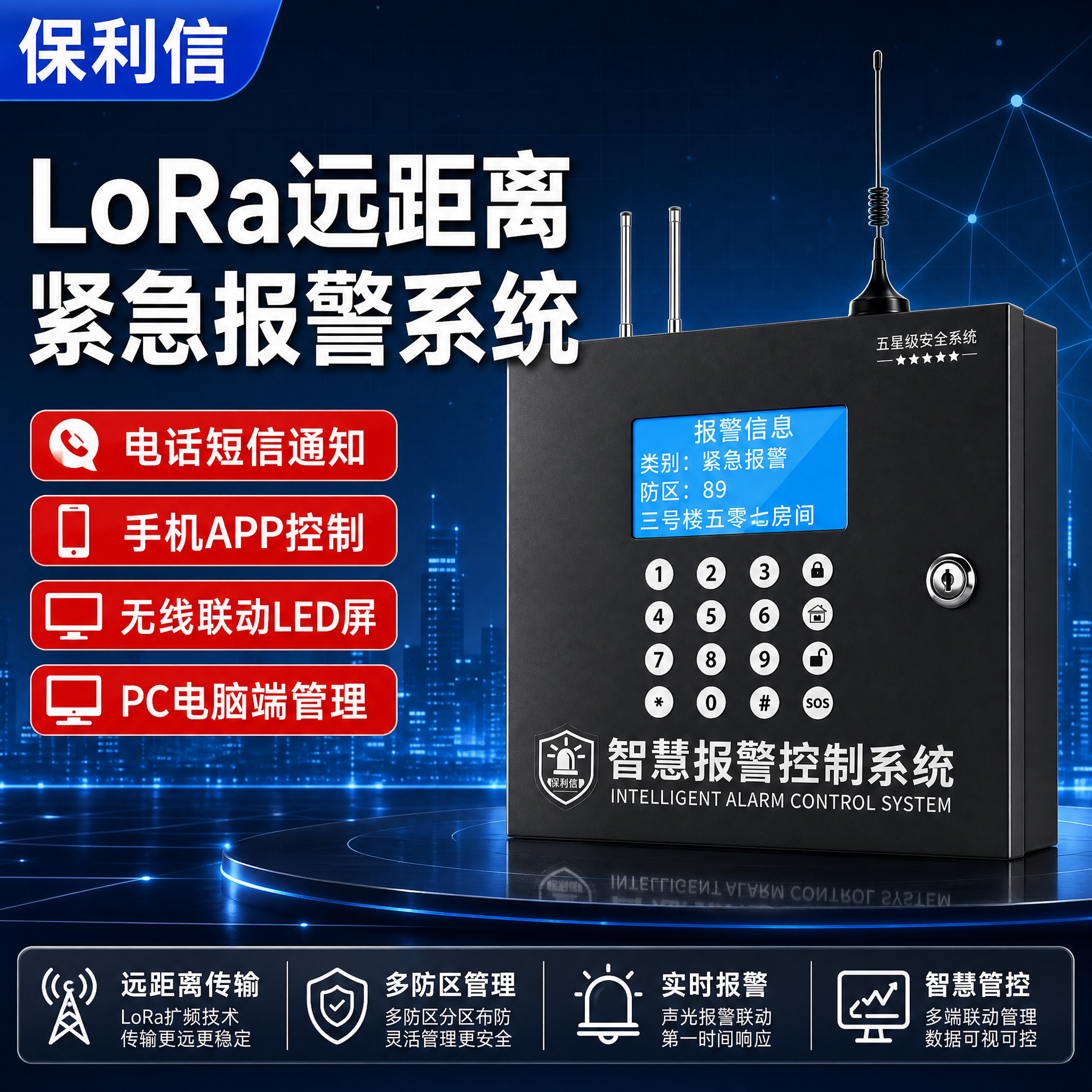 [主图-1] 首图点击率海报，主题为保利信LoRa远距离紧急报… - 图片创意预览