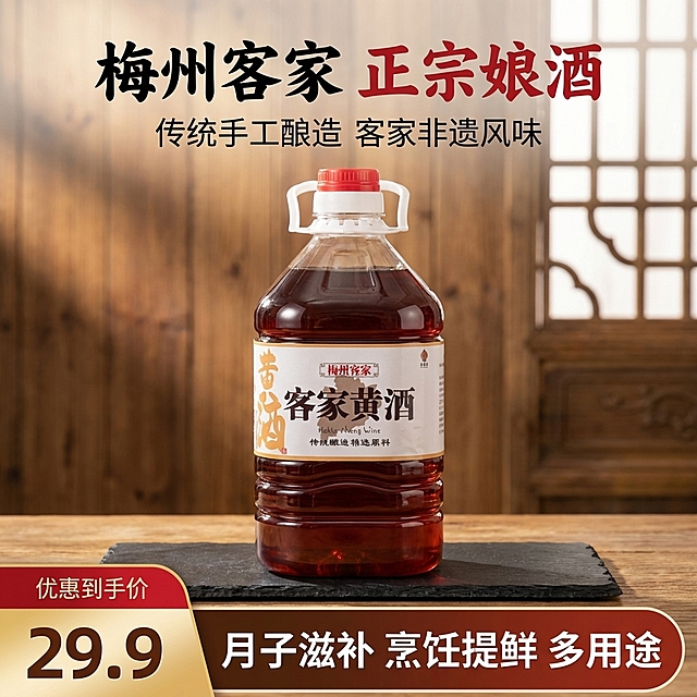 严格还原上传产品图所有细节，包括包装设计、颜色、LOGO位置、文字内容、图案元素，产品尺寸比例保持1:1，瓶身高度约31cm、最大直径约14.5cm，精准还原深棕红酒液、红盖白提手、米白标签的所有细节。生成1:1竖版电商主图，参考图同款中式复古禅意风，杂志级精致排版，暖调木质场景，8K商业摄影级画质，30s抓眼视觉。主体：客家黄酒桶居中展示，置于黑色石板托盘上，背景为老榆木墙面+中式花格窗（虚化），暖黄色柔和侧光，突出瓶身立体感与酒液通透感，瓶身高光自然，细节清晰。文字排版：顶部主标题加粗书法黑体"梅州客家 正宗娘酒"，中国红配色；下方副标题宋体"传统手工酿造 客家非遗风味"，黑色小字；底部营销活动通栏（图层最高，贯穿版面）：左侧中国红(#C8102E)到金红(#D4AF37)渐变圆角梯形，重叠在右侧长条上，左上方小字"优惠到手价"，下方放大加粗数字"29.9"；右侧深棕红(#5A2D18)到米白(#F5F0E6)渐变圆角矩形，白色加粗字"月子滋补 烹饪提鲜 多用途"。整体风格中式复古高级感，光影柔和，场景真实有代入感，无割裂感，中文文字统一格式，主标题书法体、副标题宋体，配色统一红黑金白，细节拉满。避免：模糊、变形、产品细节丢失、LOGO错位、文字排版杂乱、配色刺眼、背景杂乱、光影过曝、低分辨率、割裂感、非1:1比例、通栏遮挡产品主体、字体不统一、现代感元素、塑料感