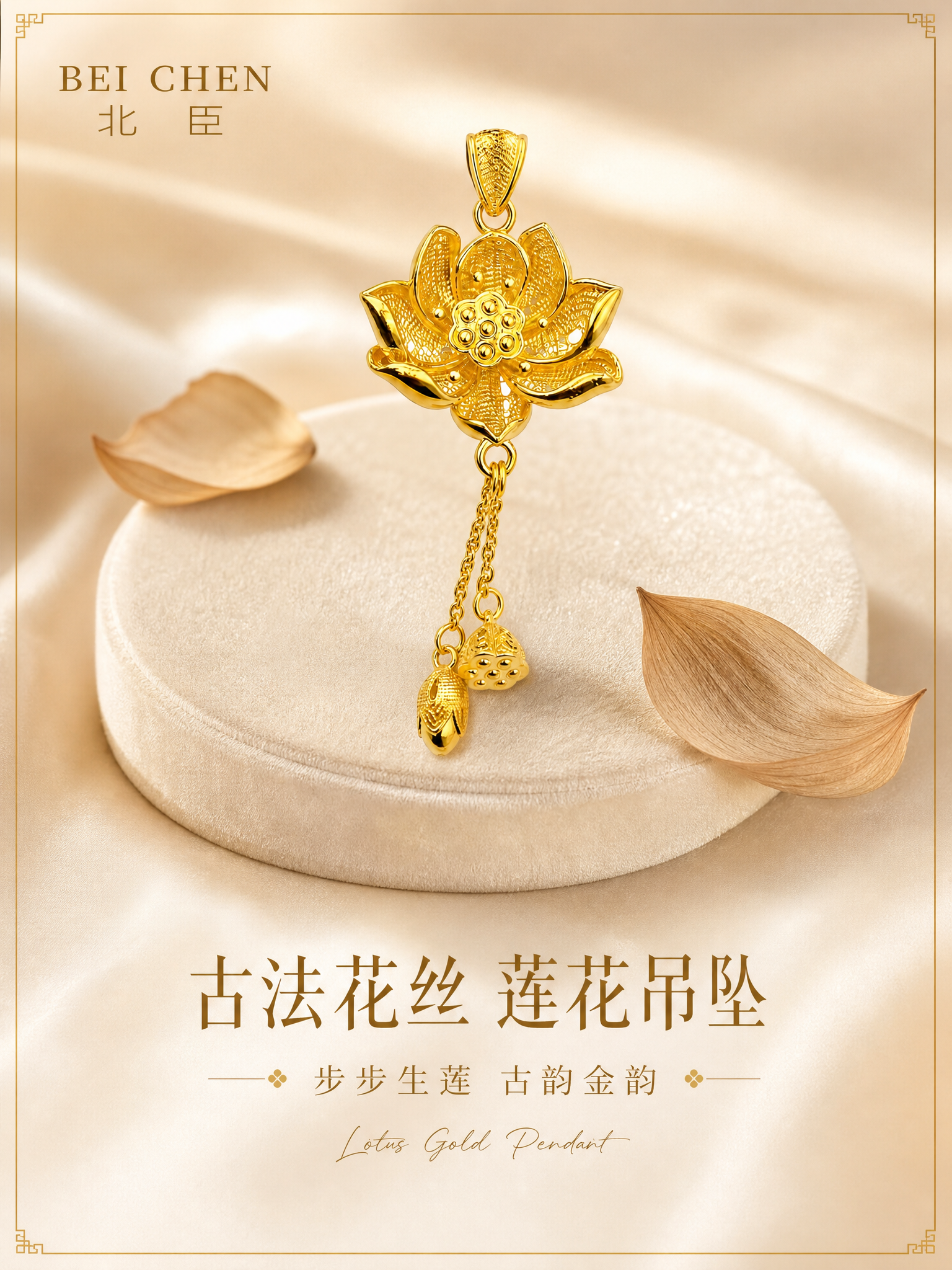 [主图-1] 北臣古法花丝莲花流苏黄金吊坠 首图氛围展示 国风… - 图片创意预览
