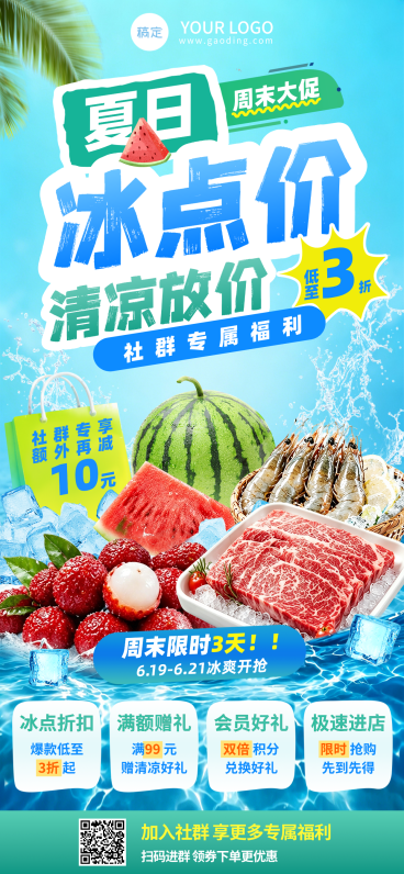 夏日商超百货食品生鲜社群福利折扣促销全屏竖版海报预览效果