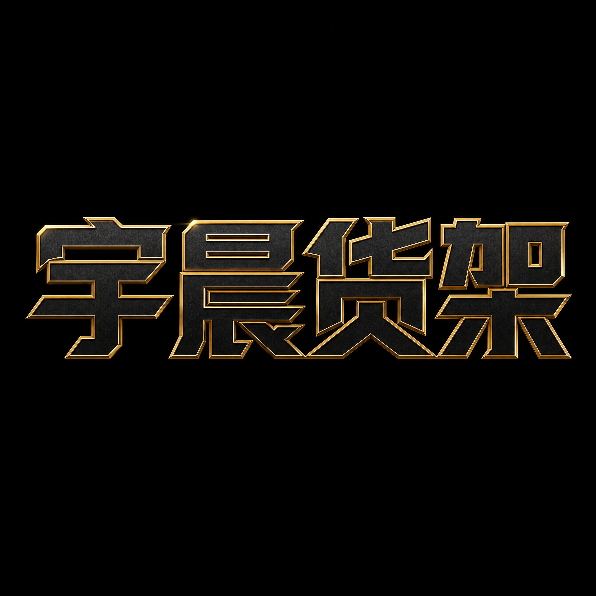 纯黑色背景。平面艺术字体设计，4个字主体文字"宇晨货架"，所有… - 图片创意预览