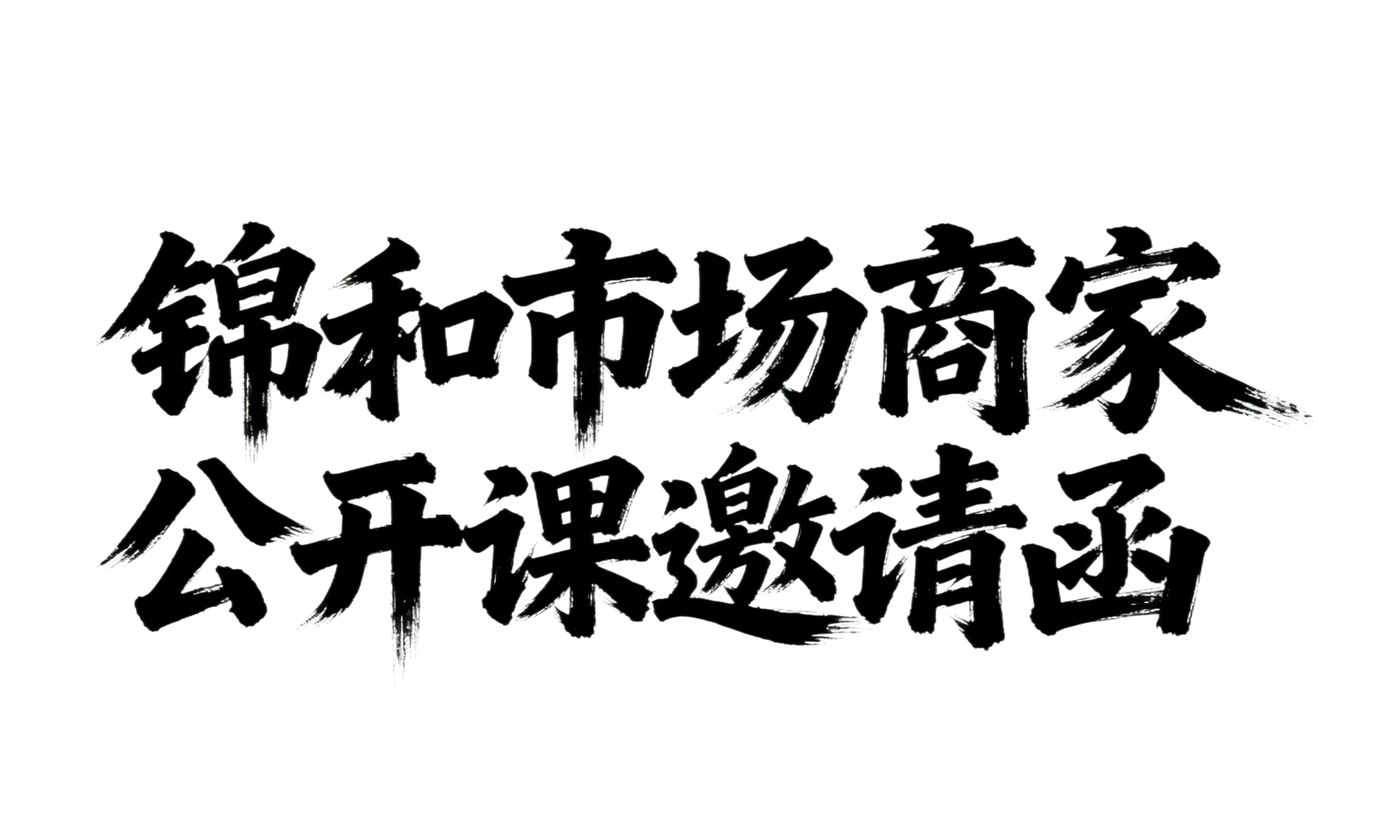 白底背景，黑色手写书法风格的主题文字“锦和市场商家公开课邀请函… - 图片创意预览