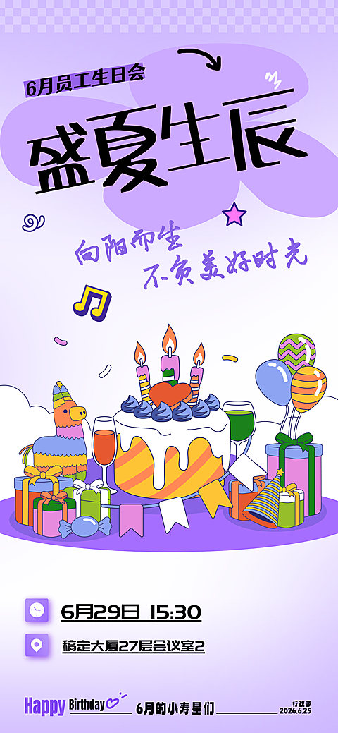 企业员工生日会宣传卡通感全屏竖版海报