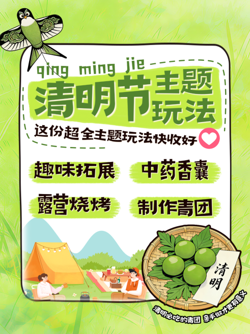 清明节活动合集小红书攻略文字封面预览效果
