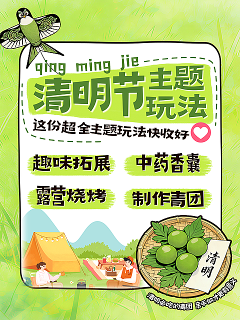 清明节活动合集小红书攻略文字封面