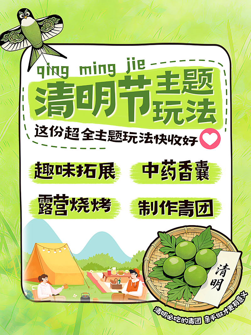 清明节活动合集小红书攻略文字封面