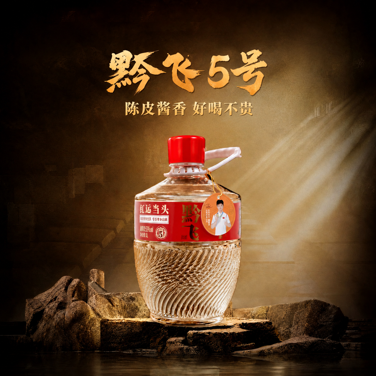 将图中两行标题文字（“黔飞5号”和“陈皮酱香 好喝不贵”）的字… - 图片创意预览