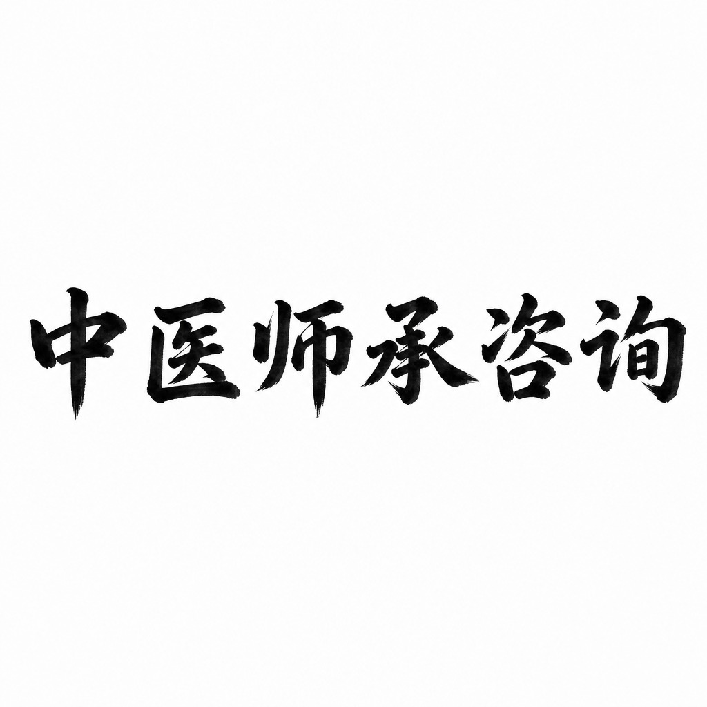 干净的纯白色背景。平面艺术字体设计，六个字"中医师承咨询"，所… - 图片创意预览