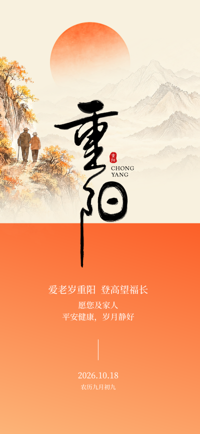 重阳节敬老登高国风祝福海报。画面展现水墨山水与登山老人形象，配合书法大字重阳字样。橙色背景烘托节日氛围，适合发送长辈问候或节日祝福。