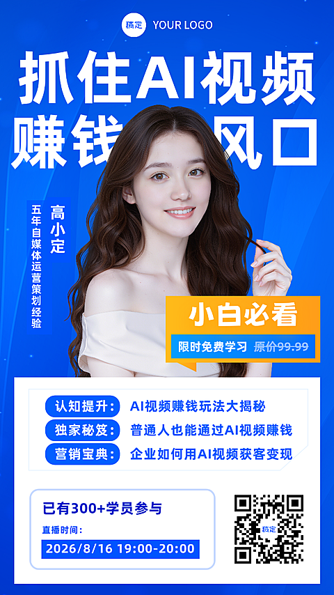 蓝白自媒体AI视频人物直播海报
