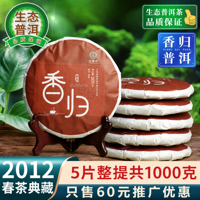 参考第一张参考图的布局排版和文案风格，替换为用户自己拍摄的香归普洱茶产品，整体效果：5片整提共1000克 只售60元推广优惠，生态普洱茶，品质保证，主图展示整提普洱茶饼放在木质茶架上，背景为绿色自然风预览效果