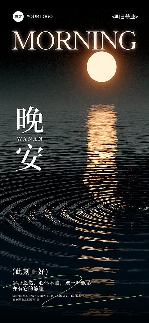 月亮晚安日签海报