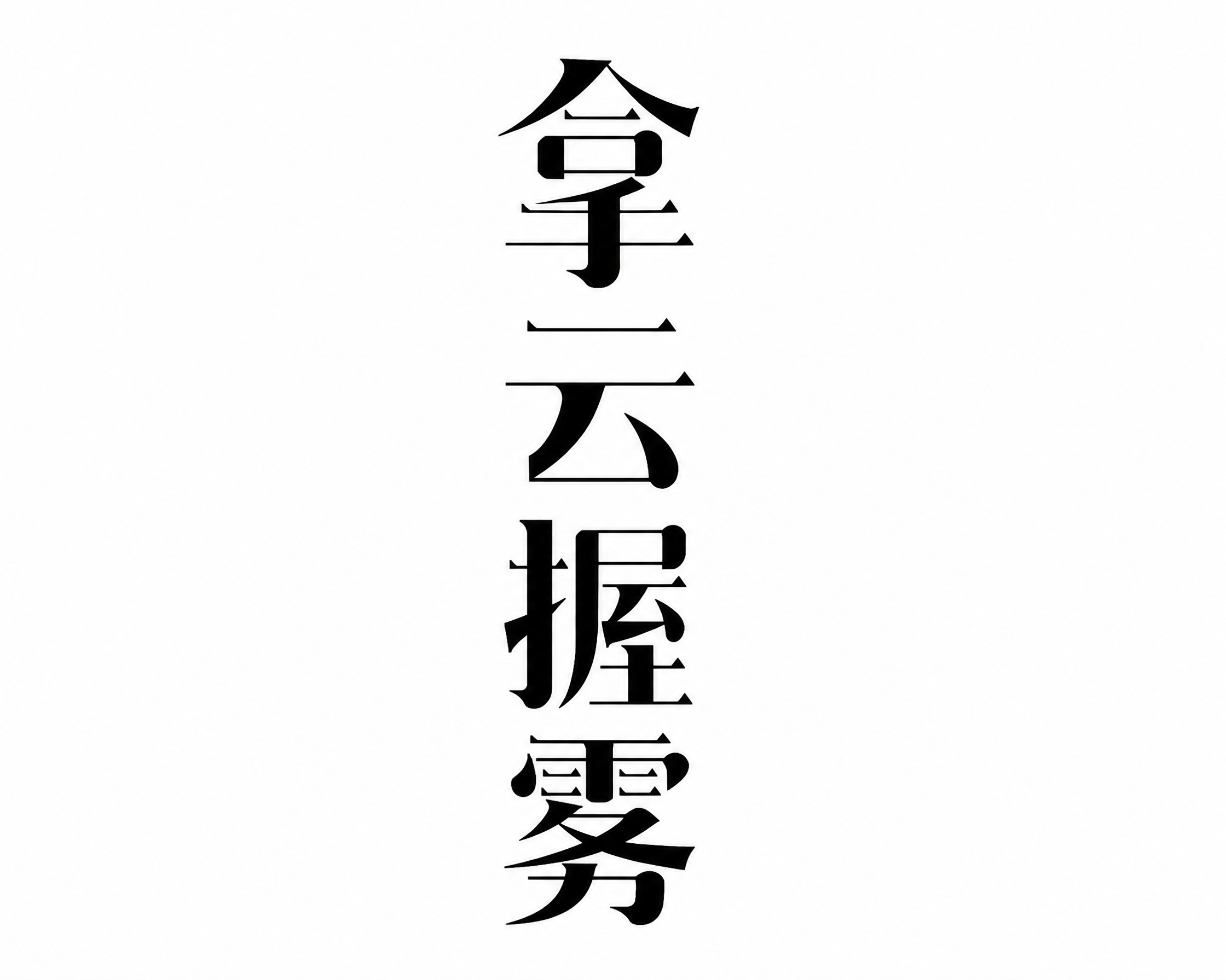 创意预览图