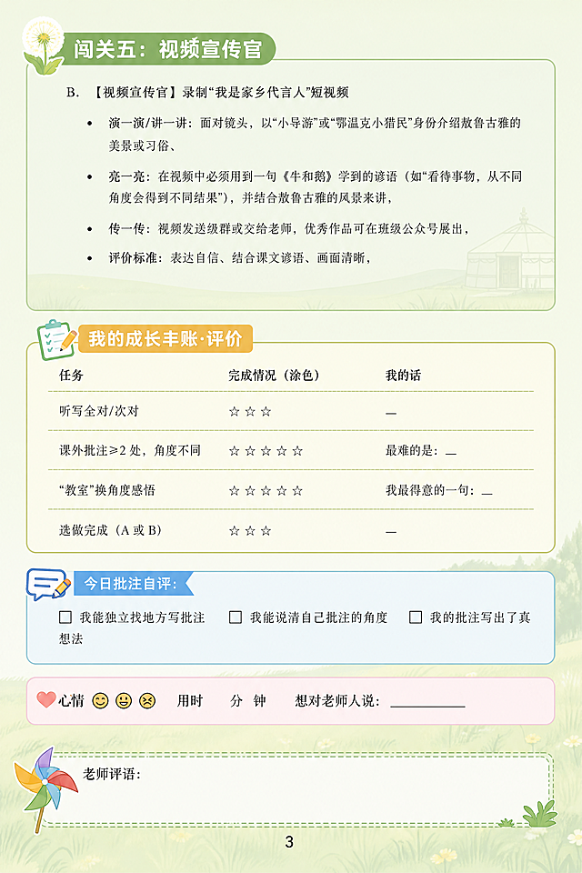 制作A4纵向第三页小学生作业纸，浅草绿底色，叠加半透明淡草原底纹（青草、蒙古包轮廓），不遮挡文字。保留原图片中的所有文字内容，一字不差。格式要求：一级标题方正小标宋三号，二级标题黑体小四，作业内容中文宋体五号，英文罗马体小四，注释文字仿宋小五。纸张A4，页边距上2.5cm，下2cm，左2.5cm，右2.5cm，行距1.5倍行距，页码居中。分闯关模块，模块标题左侧配对应卡通图标，本页用蒲公英图标，页脚设评语栏配小风车主图标。用色块自然划分题型模块，层次清晰。整体童趣整洁，贴合小学生审美，图案只点缀在板块标题和页面边角，不遮挡题干和答题区域，图文排版错落有致，文字与图案主次分明，文中的田字格必须是正方形。原内容来自图片：https://gdesign-dam-hz.dancf.com/36822833649797272/be517171b1a94eef909adef7d2f0b9c3.png