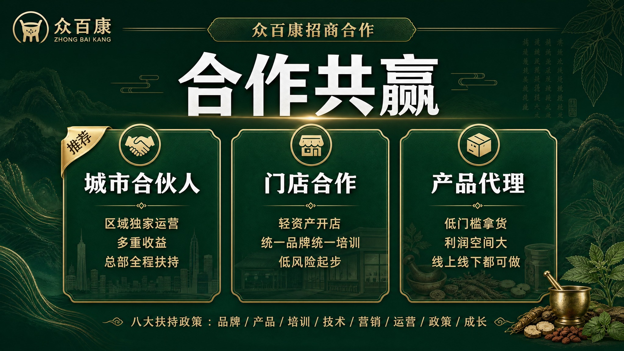 PPT合作政策页，横版16:9，众百康招商合作。深墨绿色背景，… - 图片创意预览