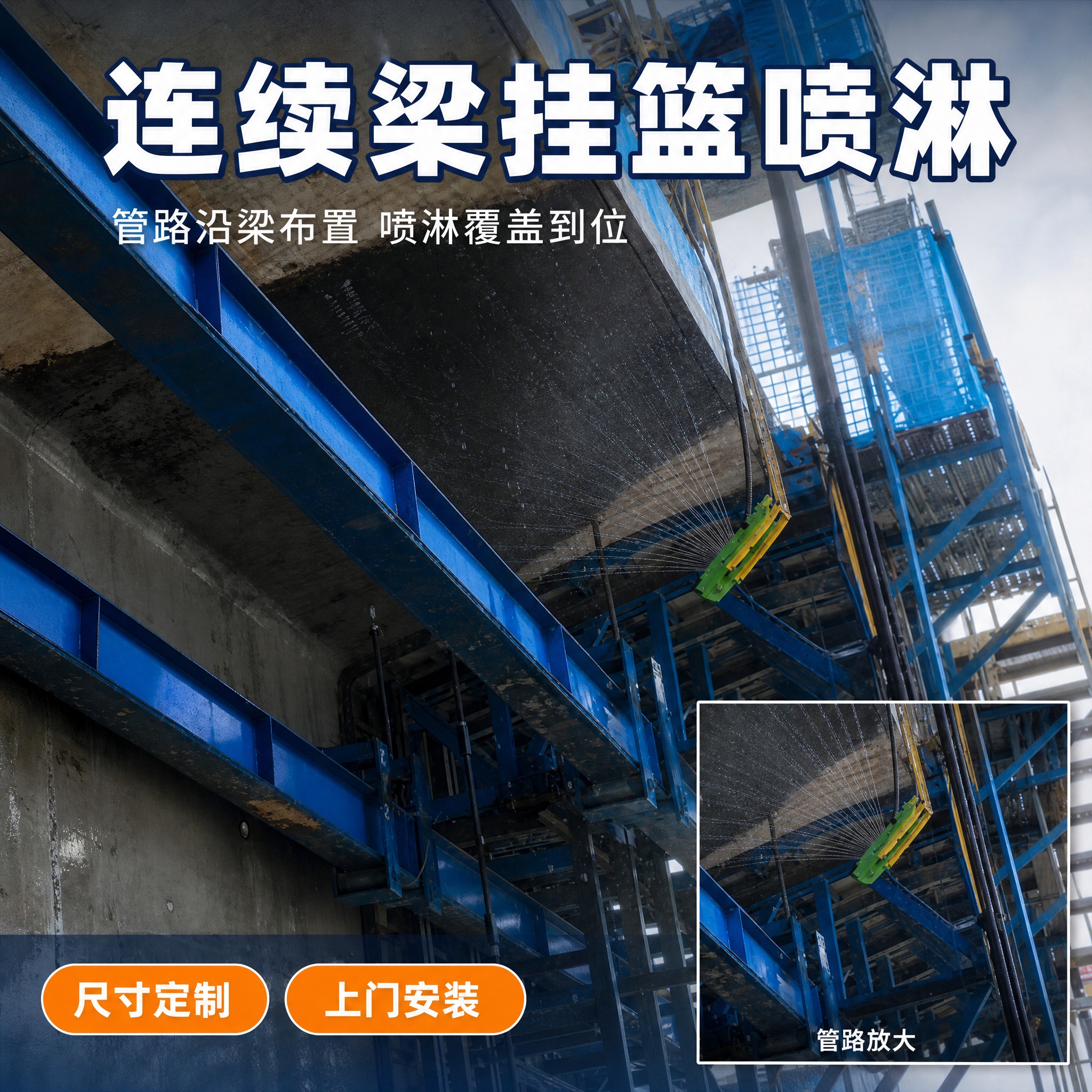 [主图-4] 商品名称「连续梁挂篮喷淋」，喷淋管路布置展示任务… - 图片创意预览