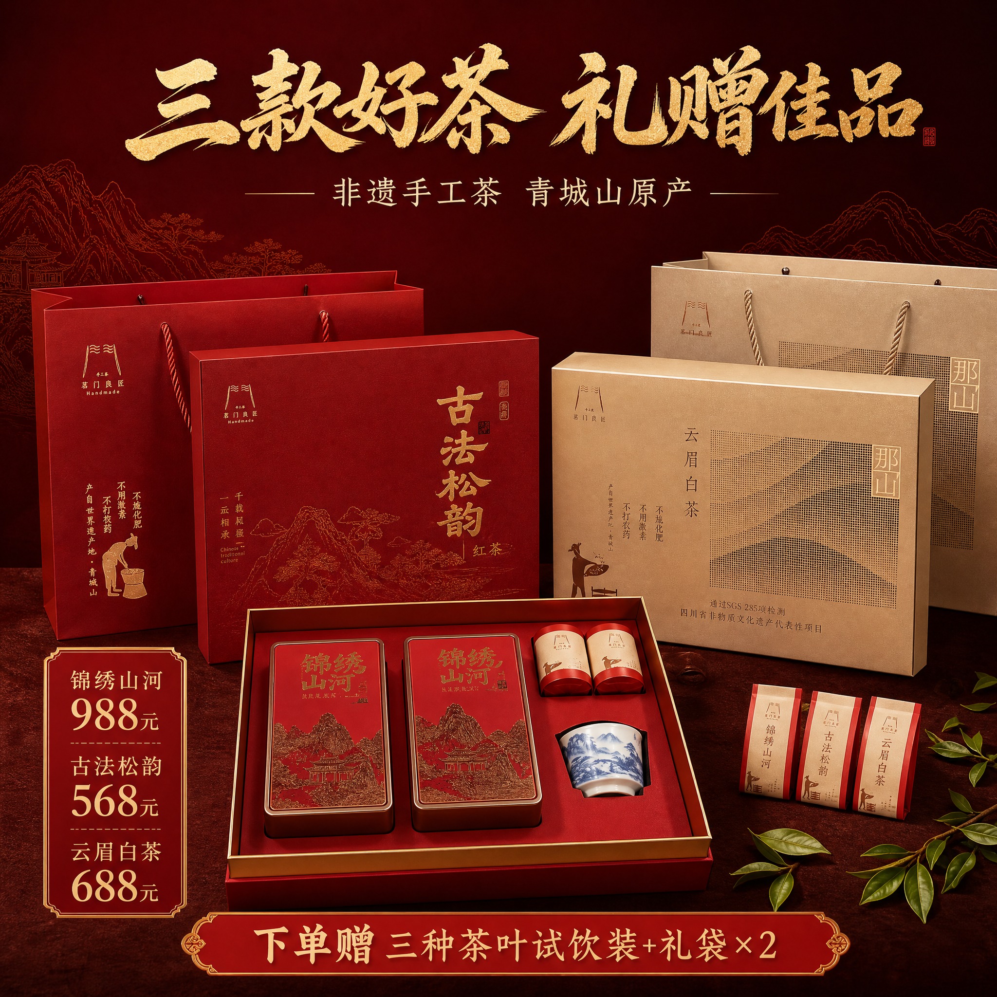 [主图-1] 三款茶叶礼盒全家福首图，突出高端送礼属性与价格信… - 图片创意预览