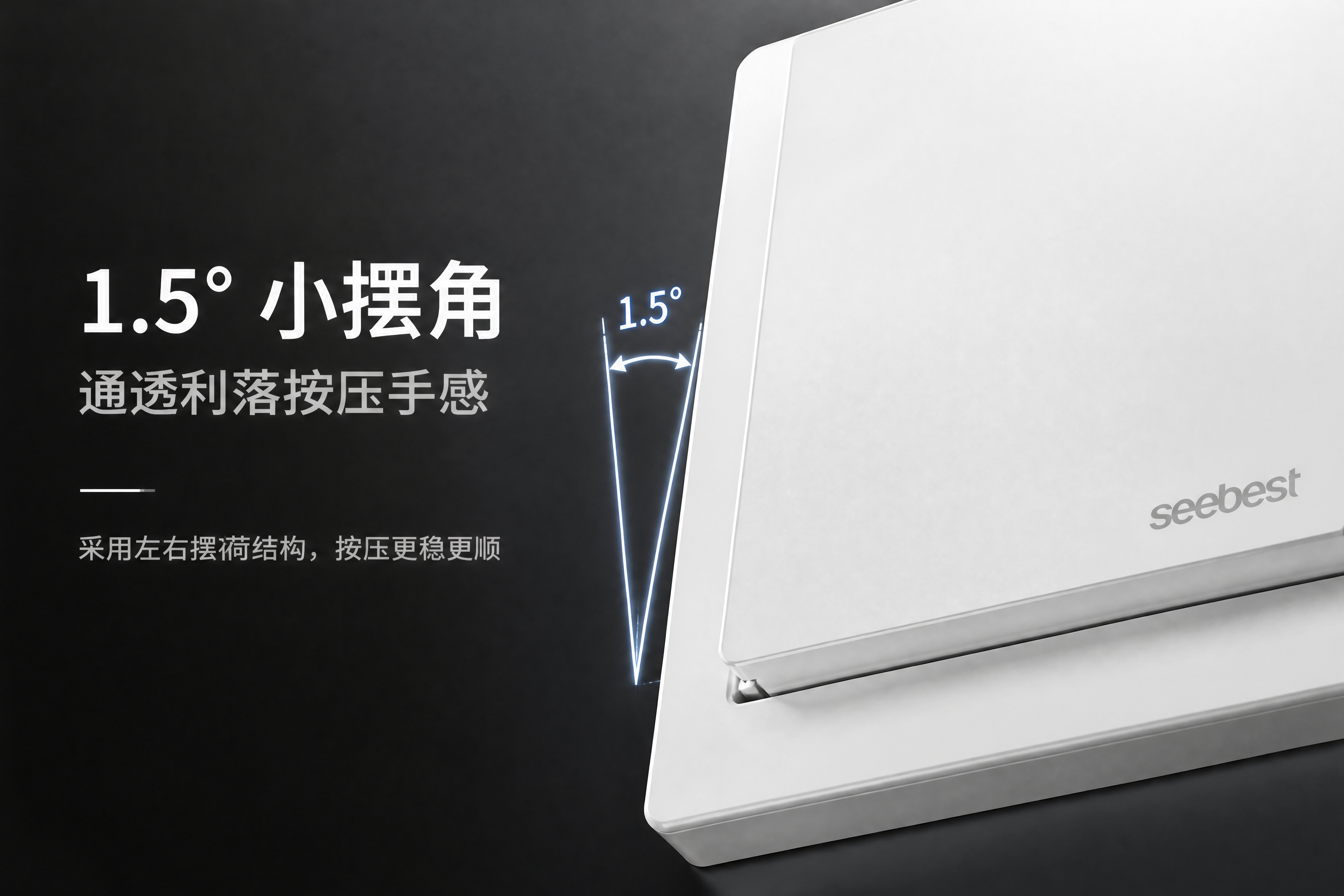 [第4张] 核心卖点② 1.5°小摆角，视贝Q90系列开关角部… - 图片创意预览