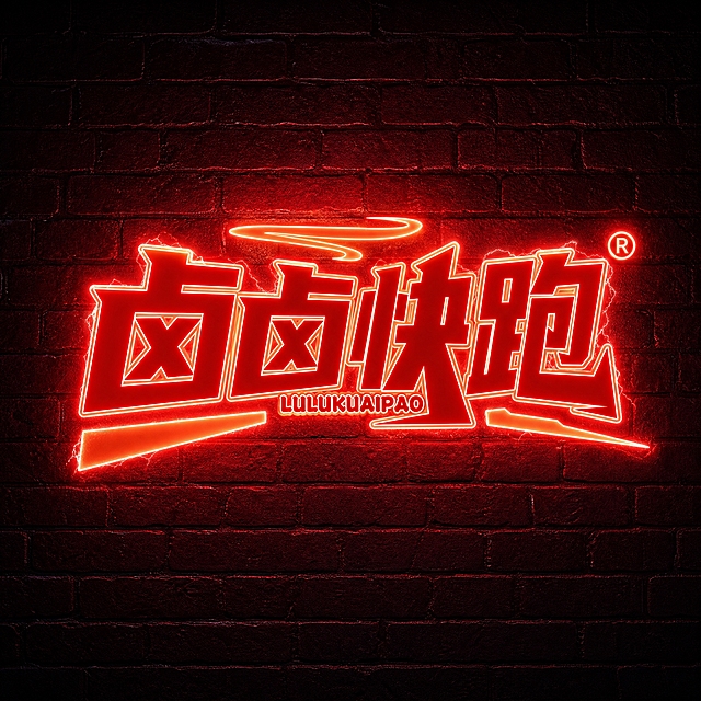「卤卤快跑」Logo原样展示，颜色形状字体完全不变。霓虹灯赛博风格：Logo呈现红色霓虹灯管发光效果，带有光晕和辉光，边缘有电流般的光效，背景为深色砖墙纹理，有轻微环境光反射，潮流街头感十足，现代年轻向，画面干净，Logo居中清晰突出，高品质Logo展示图。