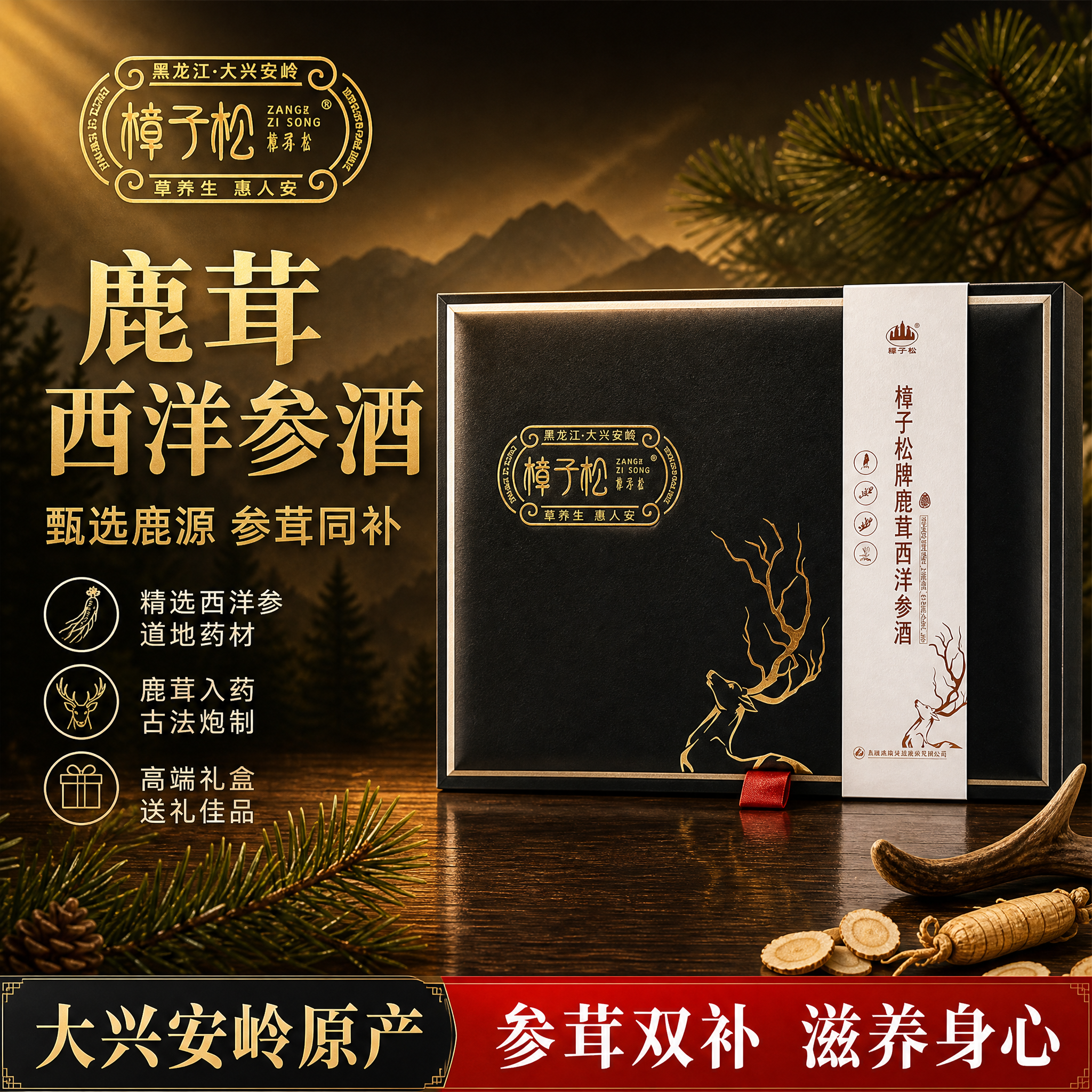 [单张主图] 樟子松牌鹿茸西洋参酒礼盒，高级氛围感主图，参考鹿… - 图片创意预览