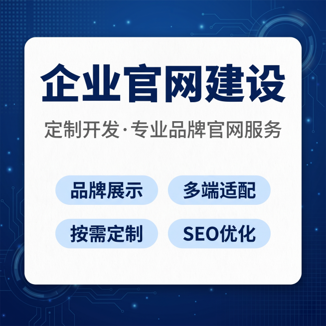 [主图 1] 企业官网建设定制服务招牌主题海报。
[氛围风格] 专业商务科技风格，清爽明亮，高科技质感。
[画质] 商业设计质感，文字清晰锐利，画面干净高级，超高清。
[元素] 深蓝色科技渐变背景，低预览效果