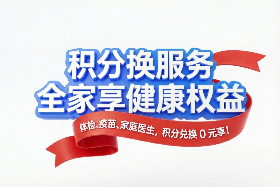 主标题题改为“积分换服务 全家享健康权益”预览效果