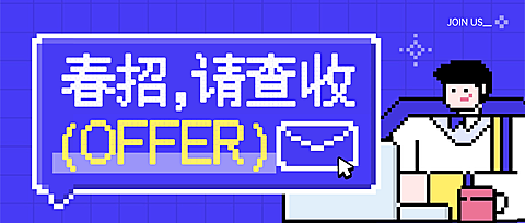 企业招聘像素风微信公众号封面首图