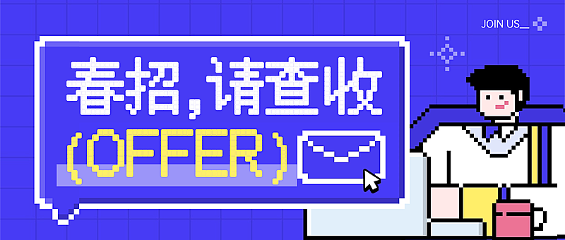 企业招聘像素风微信公众号封面首图