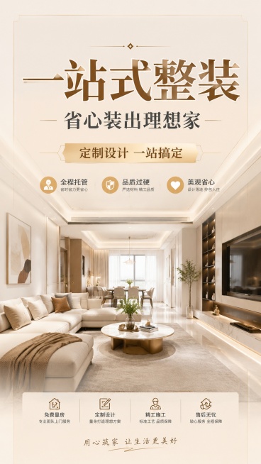 现代简约轻奢风格整装项目宣传海报，版式精美，主标题文字“一站式整装”，副标题文字“省心装出理想家”，装饰文字“定制设计 一站搞定”，卖点文字“全程托管”“品质过硬”“美观省心”，整体呈现温馨高级的家居预览效果