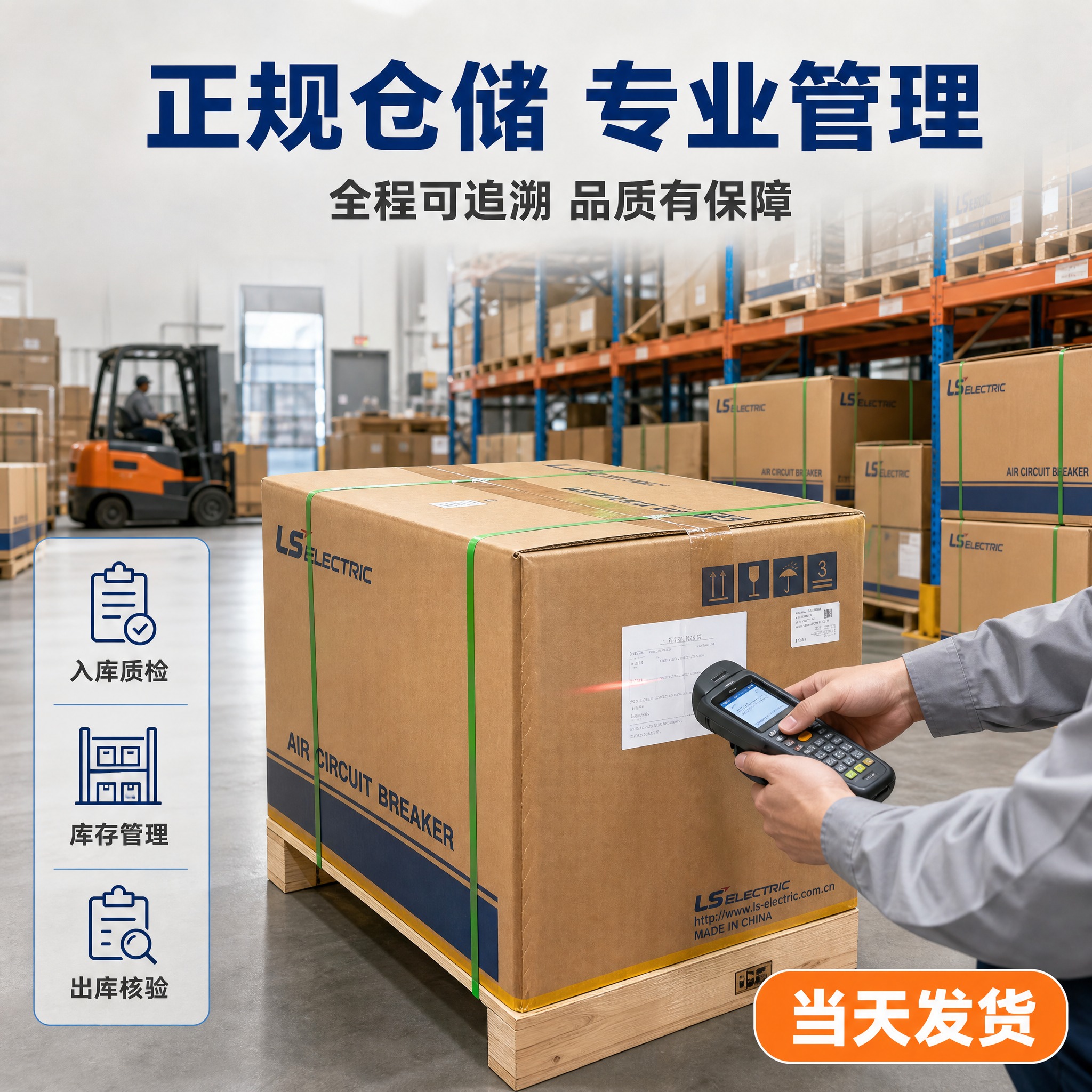 [主图-2] LS电气空气断路器仓储发货场景图，展示正规仓储管… - 图片创意预览