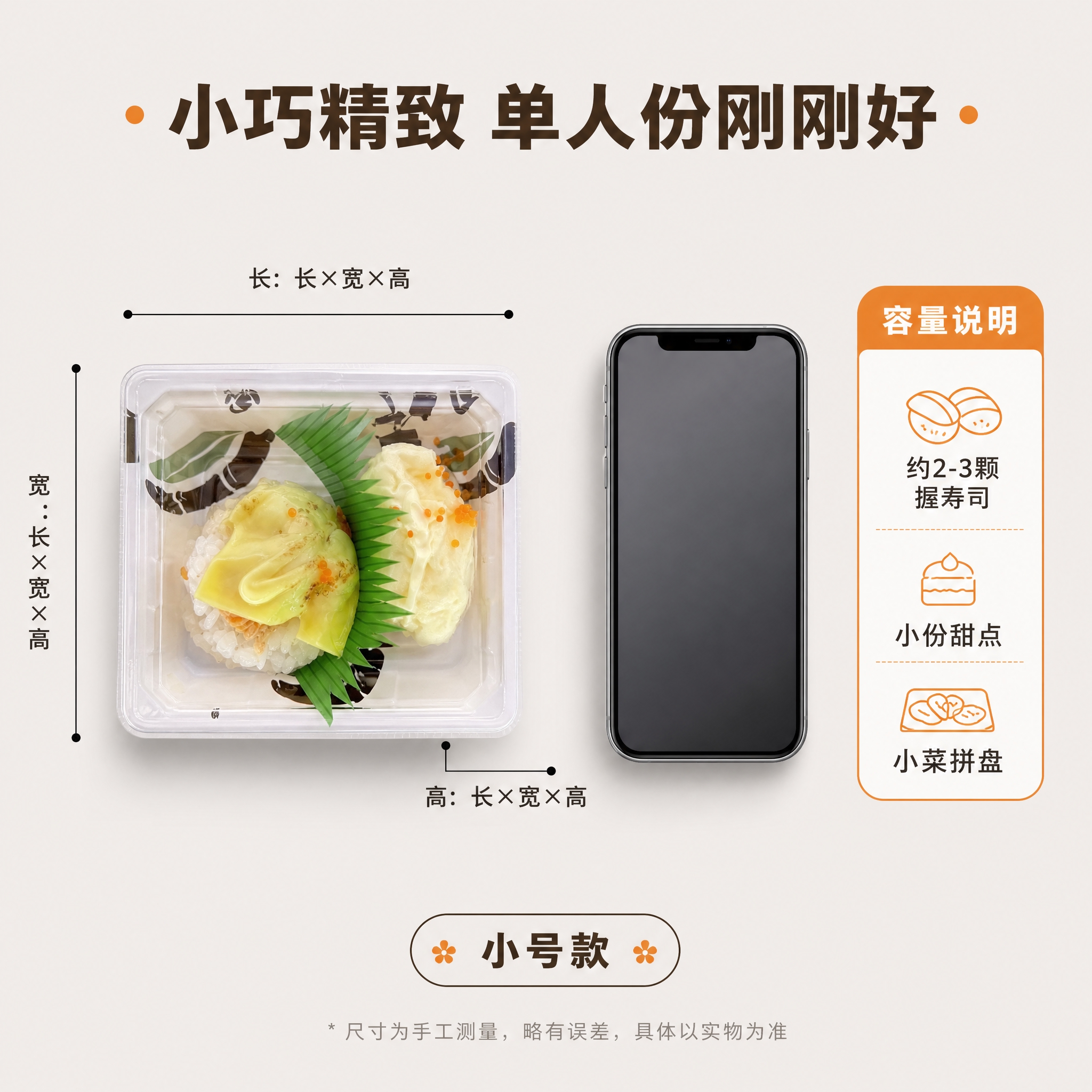 [主图-5] 小号寿司外卖盒规格展示图，展示容量与尺寸。 [统… - 图片创意预览