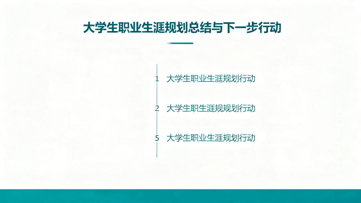 大学生职业生涯规划总结与下一步行动PPT页面，预留3-5条key takeaways要点位置，要点清晰排版，简约现代风格，蓝绿色调，微软雅黑字体，大量留白，专业清新预览效果