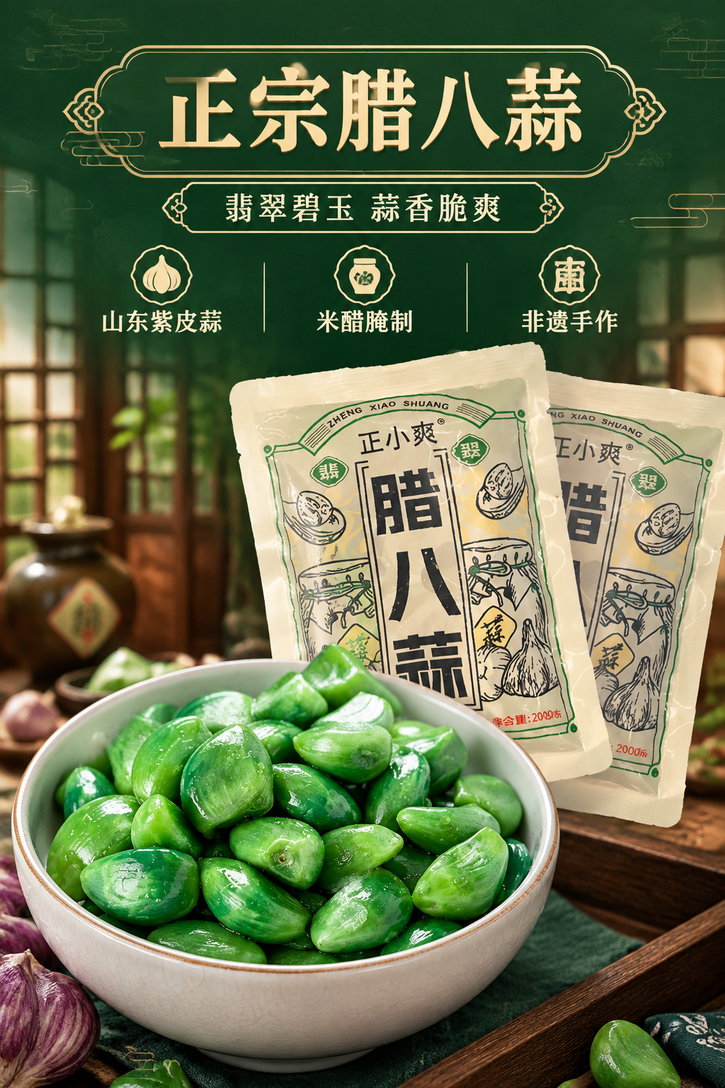 [商品] 使用【图1】正小爽腊八蒜产品图+碗装腊八蒜实物；保留… - 图片创意预览