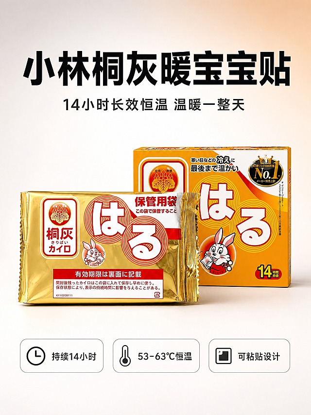 [单张主图] 小林桐灰暖宝宝贴 淘宝电商主图 3:4竖版比例 采用苹果手机和小米广告的极简高级视觉语言 醒目标题 产品突出 不拉伸不重绘不过分渲染
[统一基调] 极简高级科技感 竖版构图 大面积留白 纯净渐变背景 标题在上产品居中卖点在下的经典竖版结构 参考苹果官网产品展示与小米旗舰产品海报的视觉语法
[画面] 画面中部主体为小林桐灰暖宝宝贴的金色袋装产品与橙黄色盒装产品 两件产品前后错落摆放 袋装在前略偏左 盒装在后略偏右 形成自然的层次关系 产品整体占画面约60% 产品外观、颜色、图案、文字、Logo与输入产品图完全一致 不做任何拉伸变形或重绘 产品下方有柔和自然的接触阴影 仿佛轻轻放置在台面上 背景为纯净的浅灰白色到极浅暖橙色的径向渐变 中心亮四周略暗 营造高级产品摄影棚光感 背景极度干净 无多余杂物
[光影质感] 影棚级柔光 主光从左上45度照射 产品表面有自然的高光过渡 金色包装体现金属质感反光 橙黄色纸盒体现纸质哑光质感 阴影柔和虚化 整体光线均匀通透 不过分渲染 不做夸张特效
[配色] 主背景色为浅灰白渐变 产品本身的金色和橙黄色为画面主色 主标题采用深黑色粗体 辅助文字采用深灰色 整体配色克制高级 符合苹果小米广告的简约审美 标题醒目但不廉价
[文字版式] 画面顶部为醒目的大标题区域 顶部居中放置超大号主标题「小林桐灰暖宝宝贴」 粗无衬线黑体 深黑色 字号大且醒目 是画面第一视觉层级 主标题下方一行中号副标题「14小时长效恒温 温暖一整天」 中等粗细无衬线字体 深灰色 画面底部放置三个卖点标签 横向等距排列 从左到右依次为「持续14小时」「53-63℃恒温」「可粘贴设计」 每个卖点为圆角矩形轻底色卡片 配简约线稿图标 文字深灰色 排版整齐 所有文字横排 居中对齐 字间距宽松 标题醒目但整体仍保持极简高级感 文字不遮挡产品主体 竖版3:4比例上下分布均衡
[输出要求] 3:4竖版比例 2K分辨率 文字清晰锐利 标题醒目 产品清晰完整 边缘干净无锯齿 负向：产品变形拉伸 重绘改款 过度渲染特效 文字错字模糊 背景杂乱 水印 平台Logo 多余装饰元素 夸张促销色块 廉价感边框 文字遮挡产品