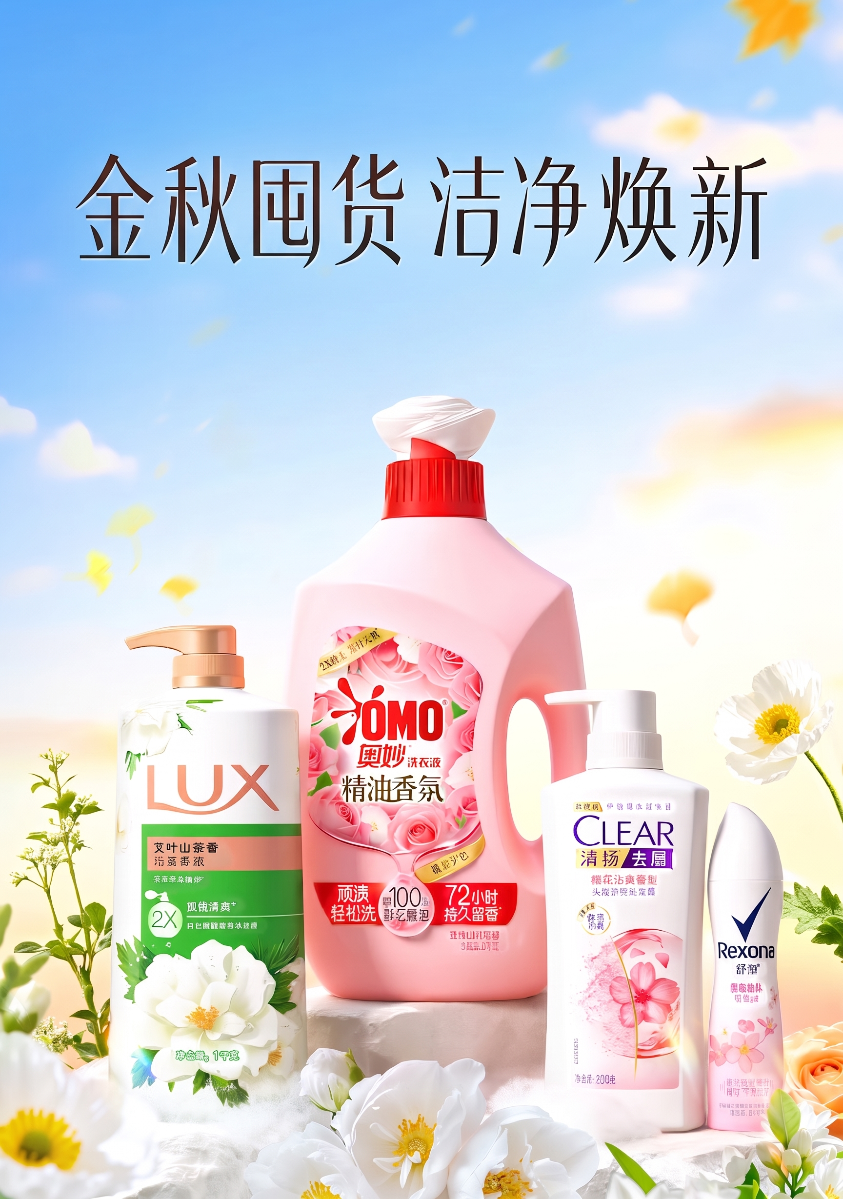 左上角LOGO去掉，主文案香约秋日 洁净焕新改成金秋囤货 洁净… - 图片创意预览