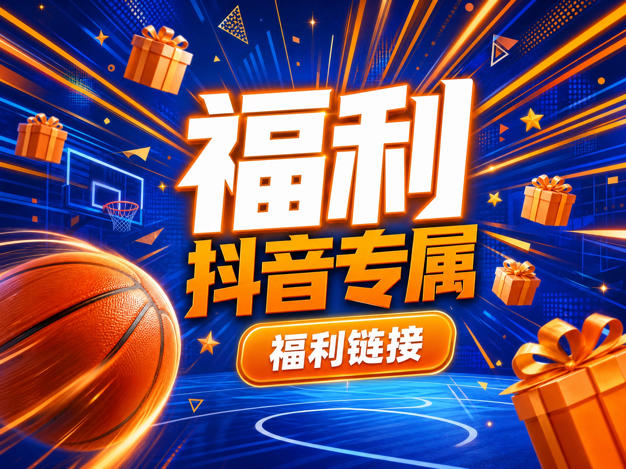 将这张抖音专属福利链接主图调整为横版4:3比例，保持原图蓝橙福… - 图片创意预览