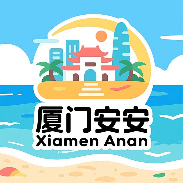 厦门安安（英文体现）  以旅游风格为主题  ，明亮设计